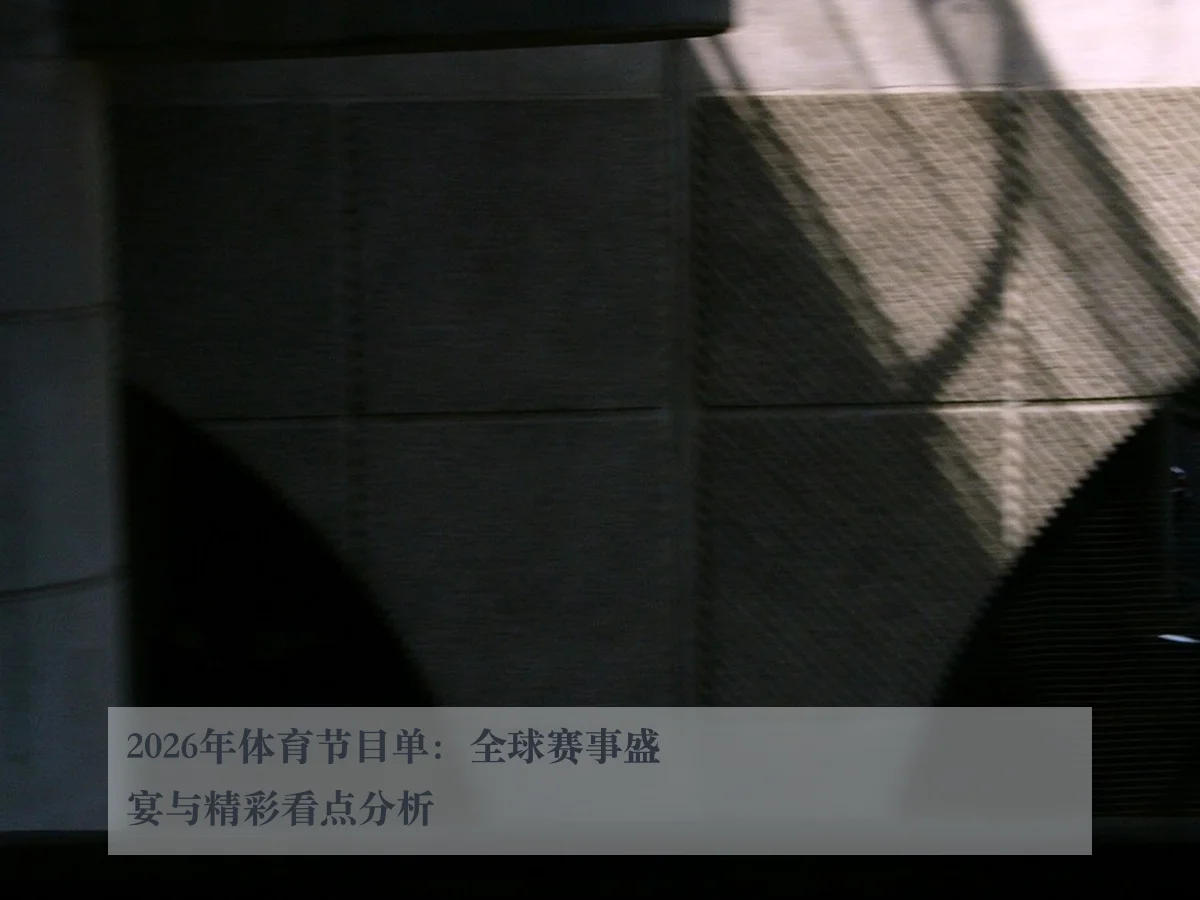 2026年体育节目单：全球赛事盛宴与精彩看点分析