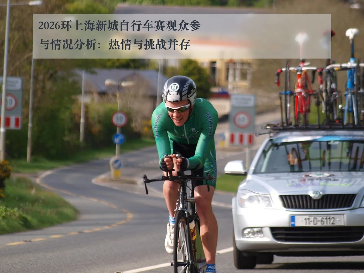 2026环上海新城自行车赛观众参与情况分析：热情与挑战并存