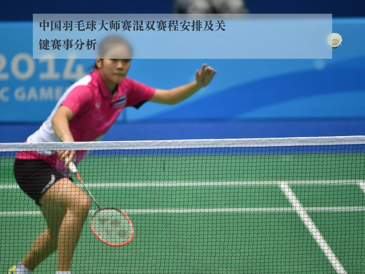 中国羽毛球大师赛混双赛程安排及关键赛事分析