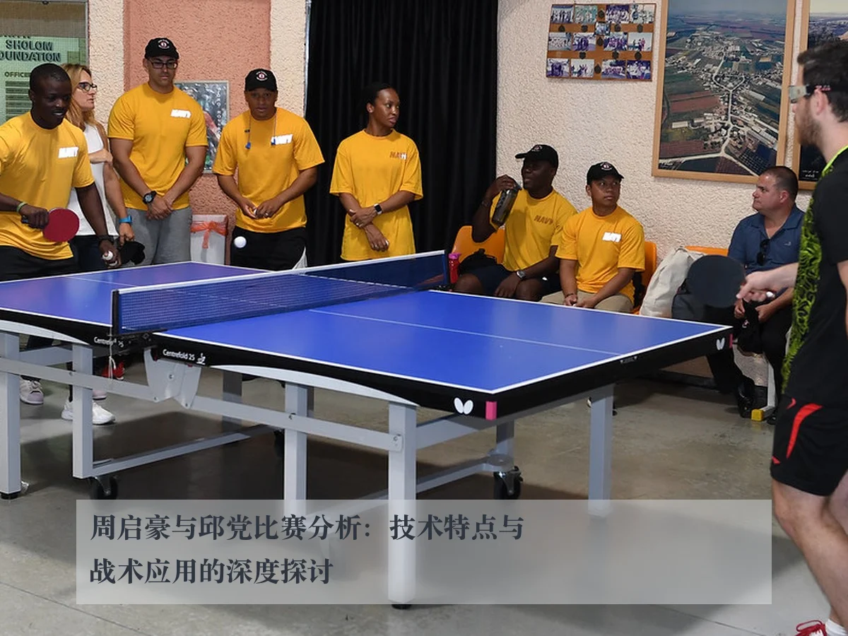 周启豪与邱党比赛分析：技术特点与战术应用的深度探讨